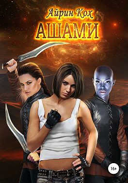 АШАМИ