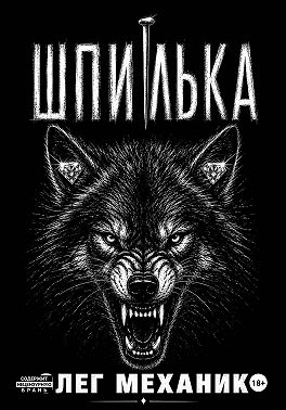 Шпилька