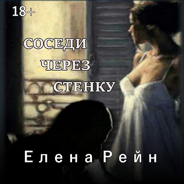 Соседи через стенку