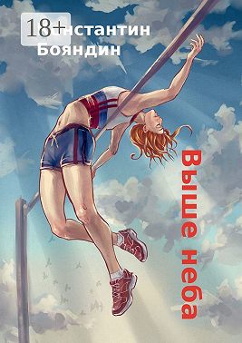 Выше неба