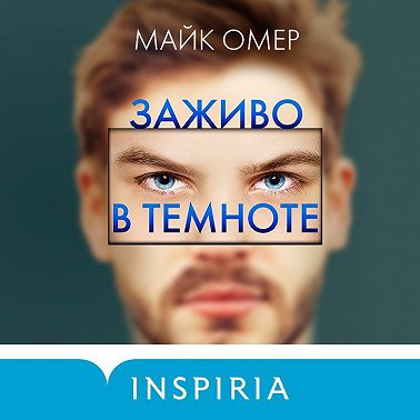 Заживо в темноте
