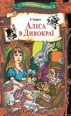 Аліса в Дивокраї: казки