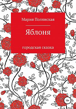 Яблоня