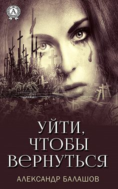 Уйти,чтобы вернуться