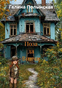 Поза да Винчи