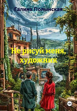 Не рисуй меня, художник