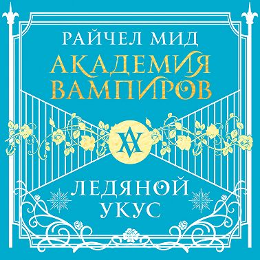 Ледяной укус