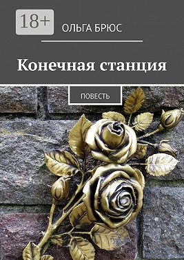 Конечная станция. Повесть