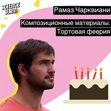 Композиционные материалы. Тортовая феерия