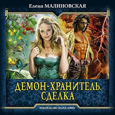 Демон-хранитель. Сделка