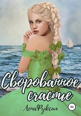 Сворованное счастье