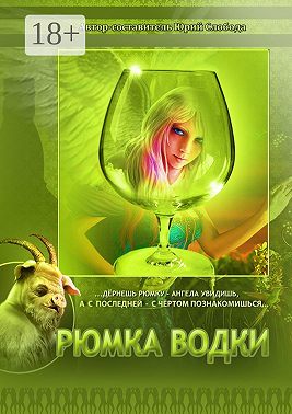 Рюмка водки