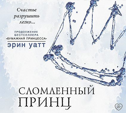 Сломленный принц