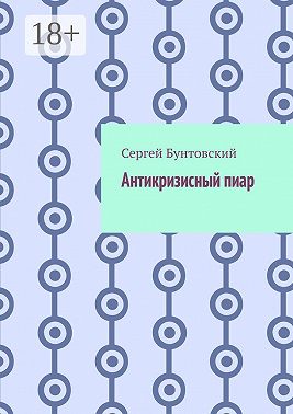 Антикризисный пиар