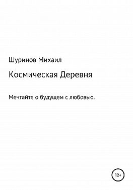 Космическая деревня