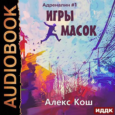 Игры Масок