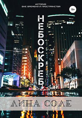 Небоскреб