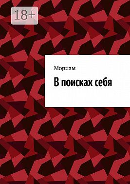 В поисках себя