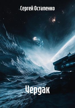 Чердак
