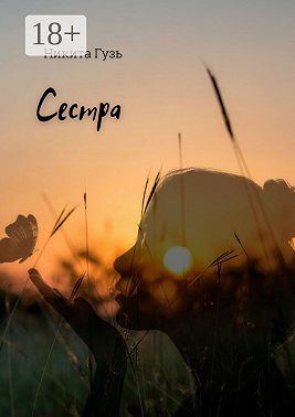 Сестра
