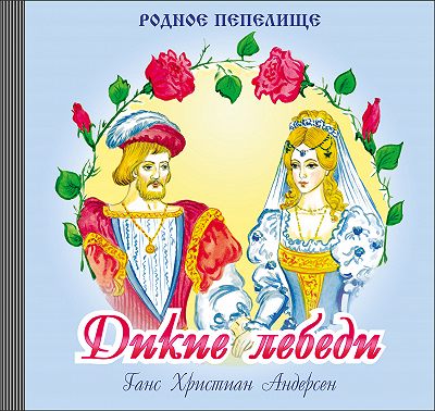 Дикие лебеди