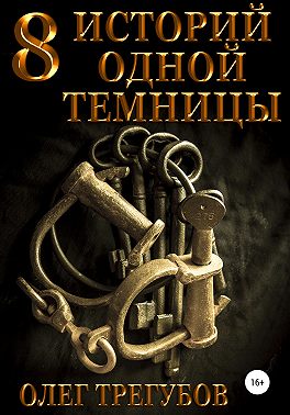 8 историй одной темницы