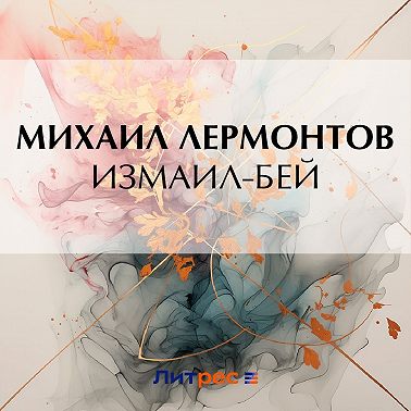 Измаил-Бей