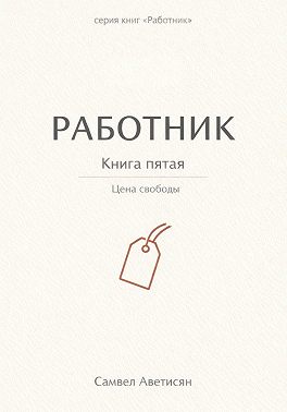 Работник 5