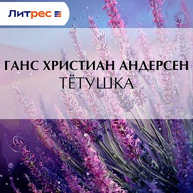 Тётушка