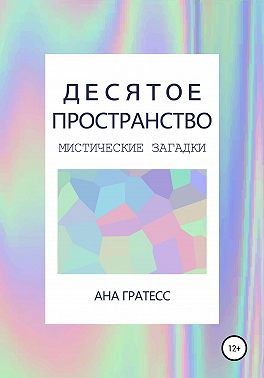Десятое Пространство