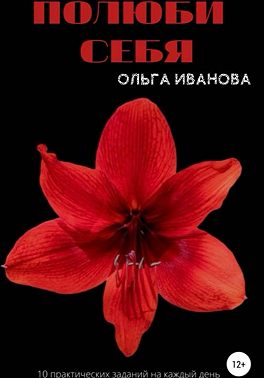 Полюби себя