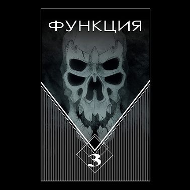 Функция. Часть 3