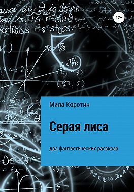 Серая лиса
