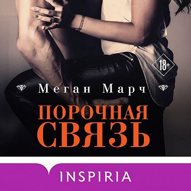 Порочная связь