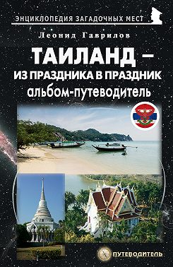 Таиланд. Альбом-путеводитель