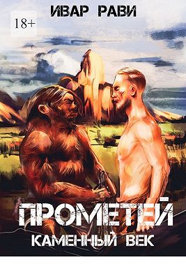 Прометей каменный век