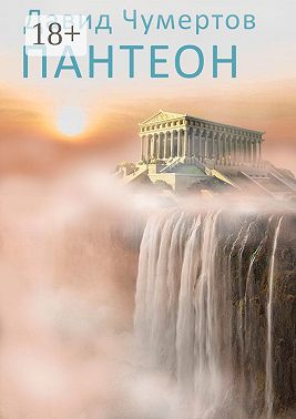 Пантеон