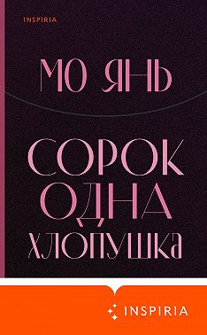 Сорок одна хлопушка