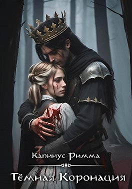 Тёмная Коронация