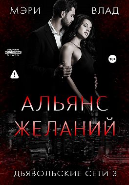 Альянс желаний