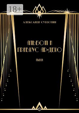 Альбом и привкус Ар-Деко. Пьеса