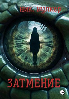 Затмение
