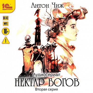 Нектар богов. Аудиосериал. Вторая серия