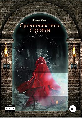 Средневековые сказки