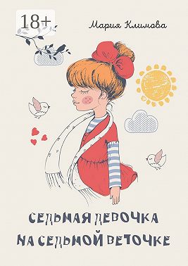 Седьмая девочка на седьмой веточке