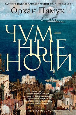 Чумные ночи