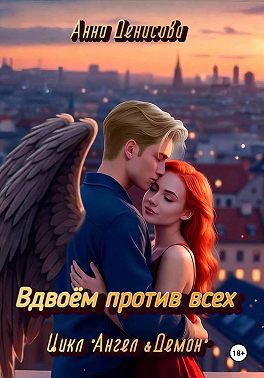 Вдвоём против всех