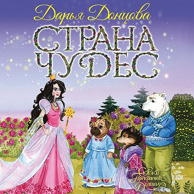 Страна Чудес