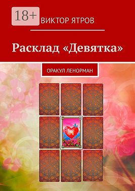 Расклад «Девятка». Оракул Ленорман