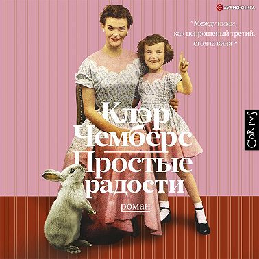 Простые радости